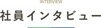 社員インタビュー