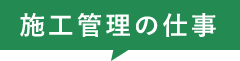 施工管理の仕事